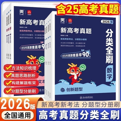 2026新高考真题分类全刷