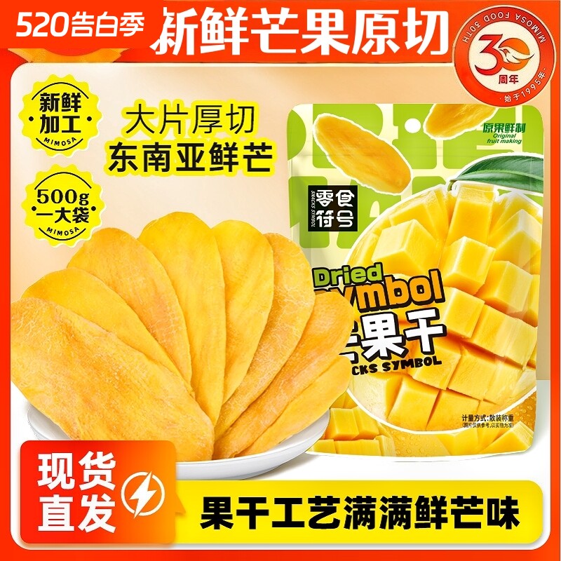 新鲜精选芒果干原切水果干蜜饯休闲零食酸甜果脯纯天然原味散装