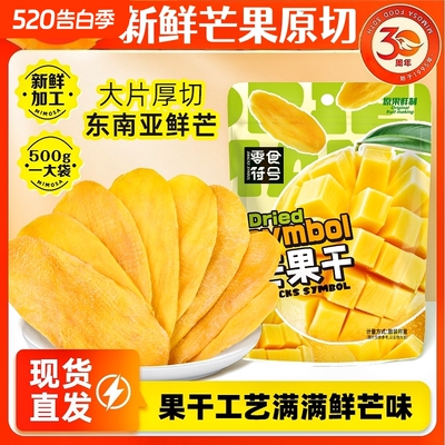 新鲜精选芒果干原切水果干蜜饯休闲零食酸甜果脯纯天然原味散装