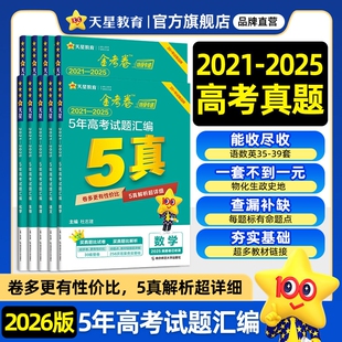 2024真题试题五年真题绿版 2026金考卷特快专递新高考5年真题汇编语数英物化生 五年高考真题自主命题卷新高考卷高三高考2020