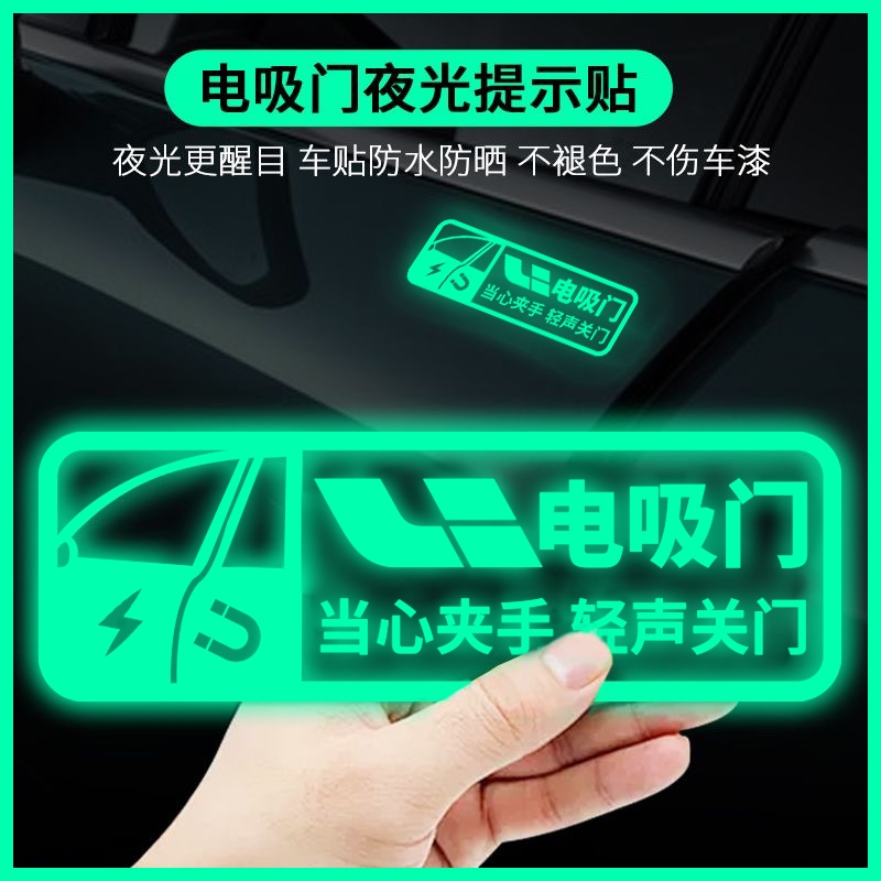 理想L7 L8 L9 问界 M7 M9汽车电吸门夜光警示贴装饰贴改装车贴纸