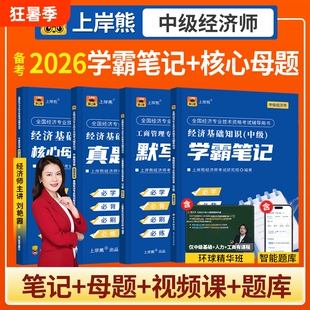 上岸熊2026中级经济师三色笔记官方教材真题人力资源管理师押题卷题库工商管理经济基础知识学霸笔记考试金融产权人事试卷章节好题