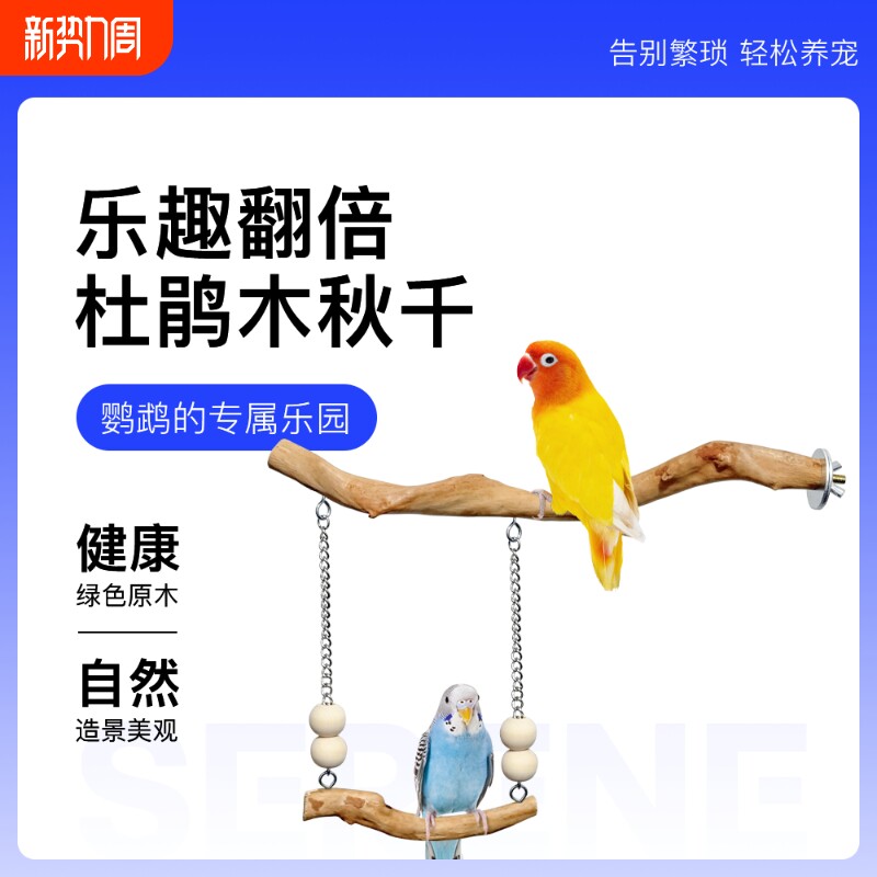 青松宠鹦鹉杜鹃木秋千牡丹玄凤鸟笼天然树枝栖木磨爪玩具装饰站杆