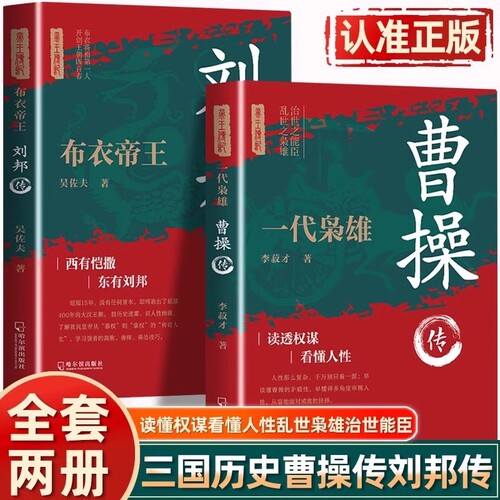 全2册一代枭雄曹操 布衣帝王刘邦传三国历史人物传记 读懂权谋看懂人性开创王朝四百春高手控局谋天下汉朝历史中国古代历史小说