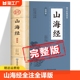 中国国学经典 初中生版 山海经 书籍 小学生版 孩子读 山海经全注全译版 读本 儿童版 山海经原著正版 成人版 懂山海经写给孩子 高中生版