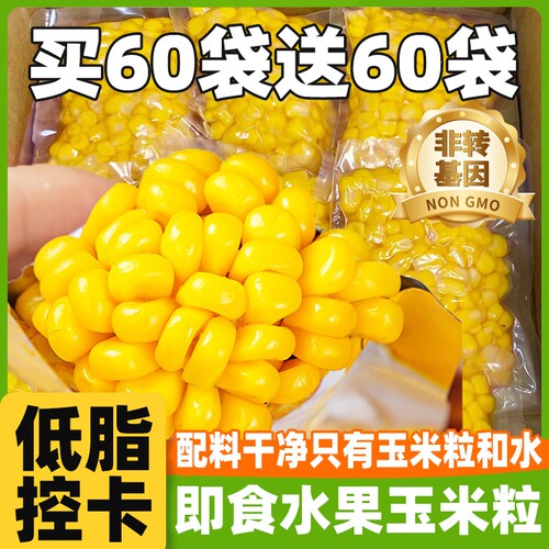 甜玉米粒开袋即食|超3000次加购