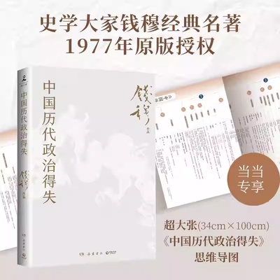 中国历代政治得失（赠三万余字导读手册，当当加赠超大张思维导图！钱穆经典名著,1977年原版授权，岳麓书社修订）正版书籍
