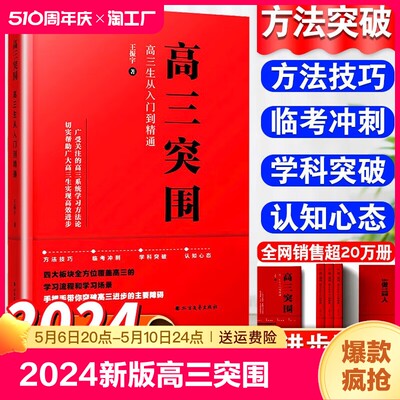 2024新版高三突围王振宇高考方法技巧临考冲刺学科突破高三模拟真题考试新教材新高考全国版通用资料练习讲解教辅导书大学上岸指南