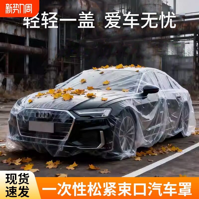 一次性车衣汽车透明车罩 四季通用汽车一次性PE薄膜防雨防尘车罩