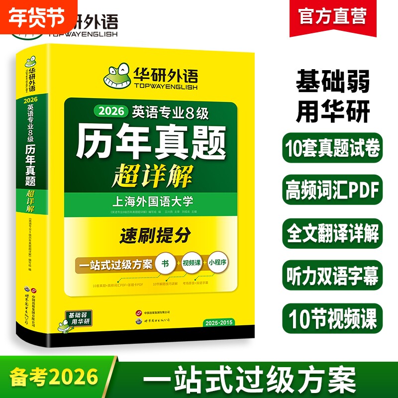 华研外语英语专八真题卷超详解备考2026英语专业八级历年真题考试