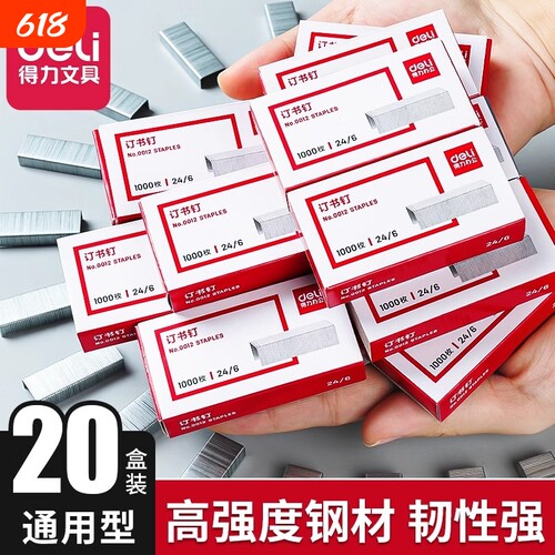 得力订书钉小通用型订书针24/6