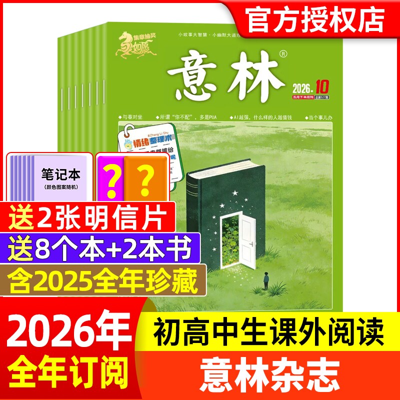 意林杂志2026年1-6期新【全年/半年订阅】2025年/2024年/2023年1-24期1-12月官方旗舰店小学初中高中生作文素材读者过刊合订本
