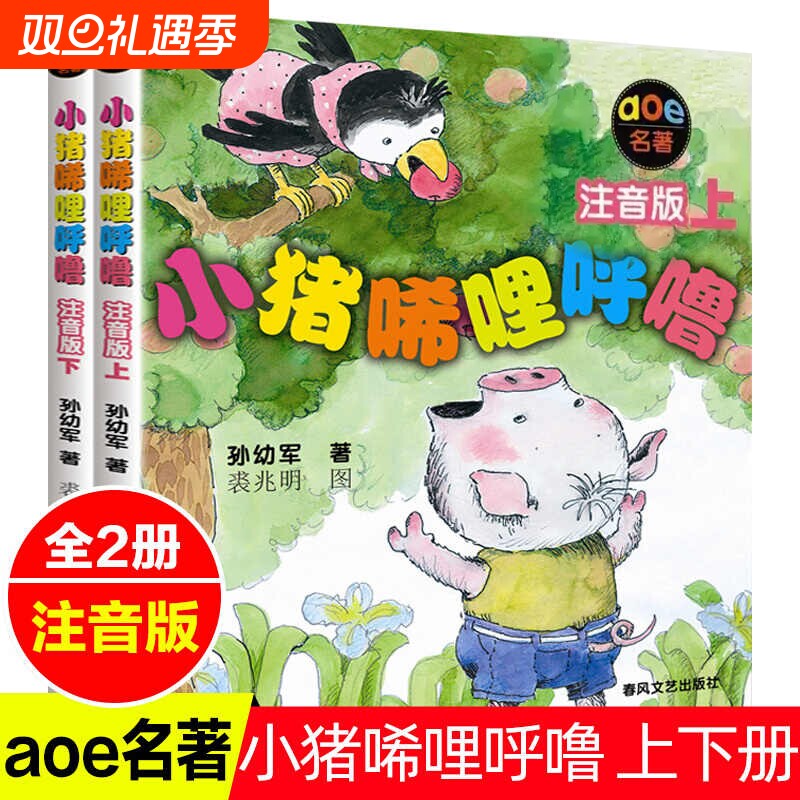 小猪唏哩呼噜一年级注音版上册下册小猪稀里呼噜和猪八戒和他的弟弟绘本全套2册带拼音彩色二三年级故事书孙幼军著春风文艺出版社
