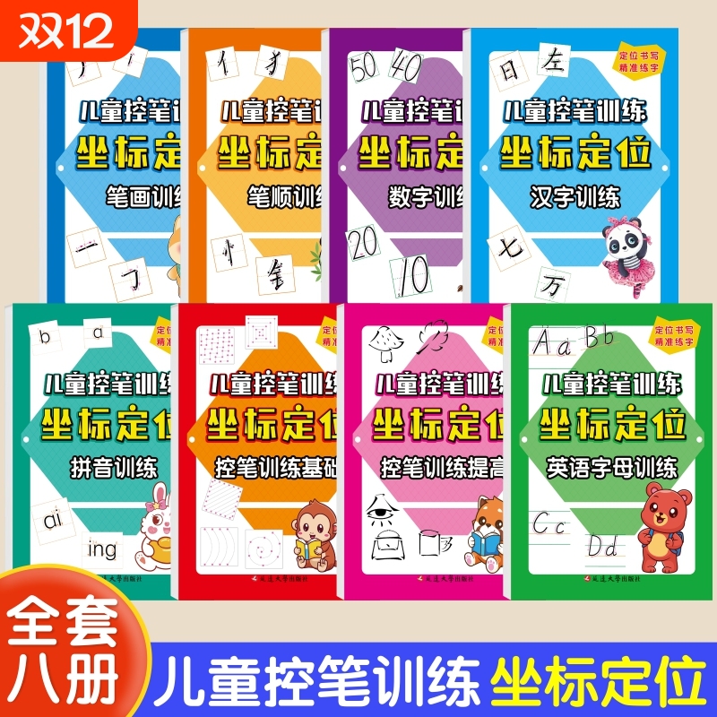 全套八册儿童控笔训练坐标定位练字帖数字拼音汉字笔画笔顺英语字母数字引导定位书写幼儿园中班大班学前班幼小衔接升一年级描红本