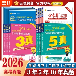 天星教育2026金考卷五年高考真题试卷含2025全套语文英语数学物理化学生物政治历史地理全国卷十年高考卷试题三真历年高考必刷试题
