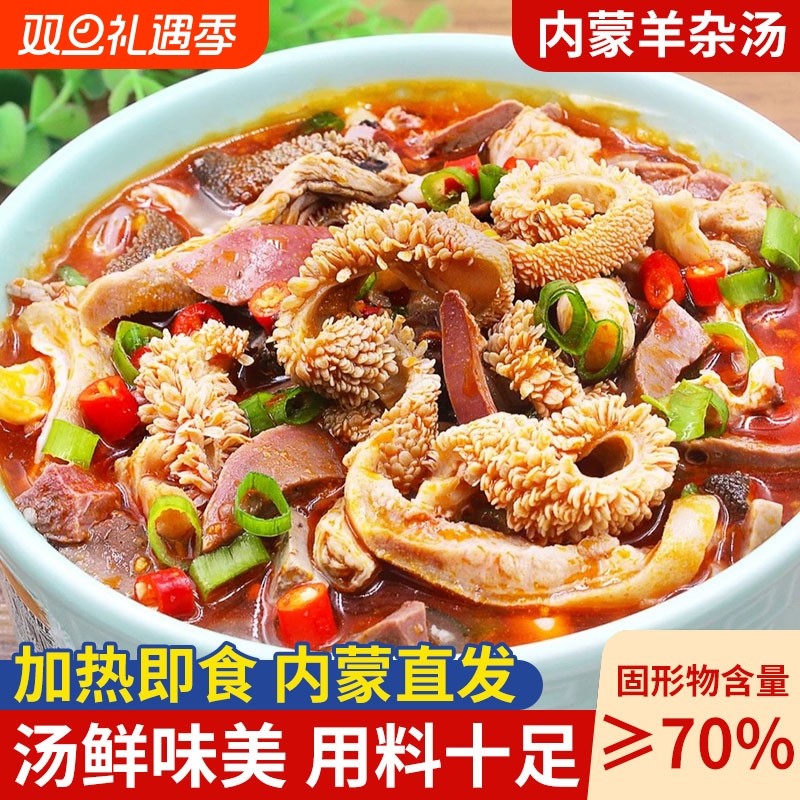 内蒙古特产羊杂汤正宗官方旗舰店开袋即食非无肝新鲜半成品单县