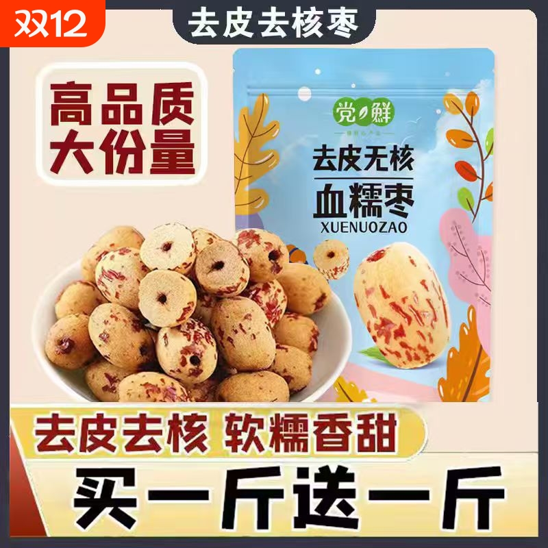 【买一斤送一斤】去皮去核红枣无核无皮红枣脱皮即食大枣无核红枣