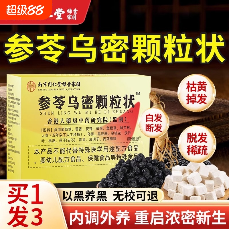 参苓乌密颗粒状固体饮料正品官方旗舰店白发黑发液中药茯苓人参