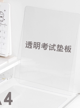A4考试垫板写字垫板专用透明学生高中通用创意新款塑料书写垫纸板试卷边角