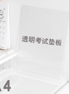 A4考试透明垫板写字垫板专用学生高中通用创意新款塑料书写垫纸板试卷边角