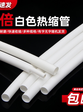 白色热缩管电工接线热塑缩管线材保护套无卤两倍收缩Φ0.6~80mm