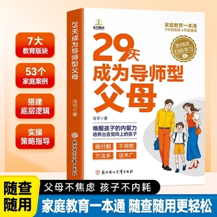 29天成为导师型父母正版 中国父母孩子不叛逆家庭育儿书籍 拒绝控制做不强势妈妈内驱力教育科学立规矩培养孩子自驱力不做自我牺牲式