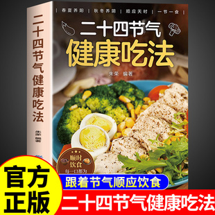 二十四节气健康吃法正版 二十四节气养生食谱大全 24节气养生食补中医养生书籍百病食疗大全书营养学轻食家常菜菜谱养生汤食普书A