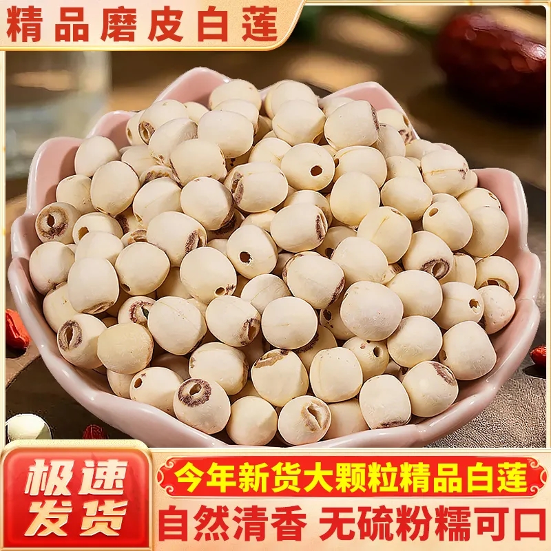 莲子干货去芯莲子磨皮无心白莲子银耳百合羹建宁大粒白莲子500g