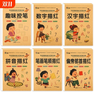 数字描红本拼音笔画笔顺汉字描红幼儿园初学者学前班幼小衔接教材