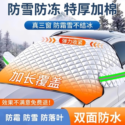 汽车防晒遮雪挡防雪防霜落叶加厚