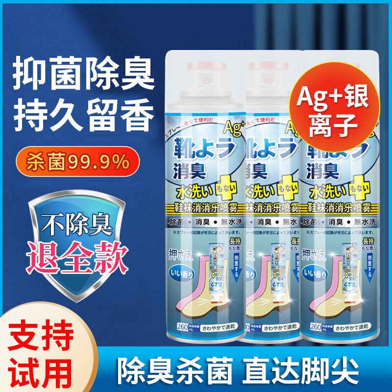 鞋子除臭喷雾鞋袜蓝球鞋鞋柜除菌去脚汗臭防臭杀菌喷雾剂去味异味