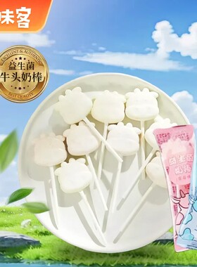 益生菌牛头棒棒糖奶棒果牛乳干吃奶片酪元礼物儿童孩子六一零食