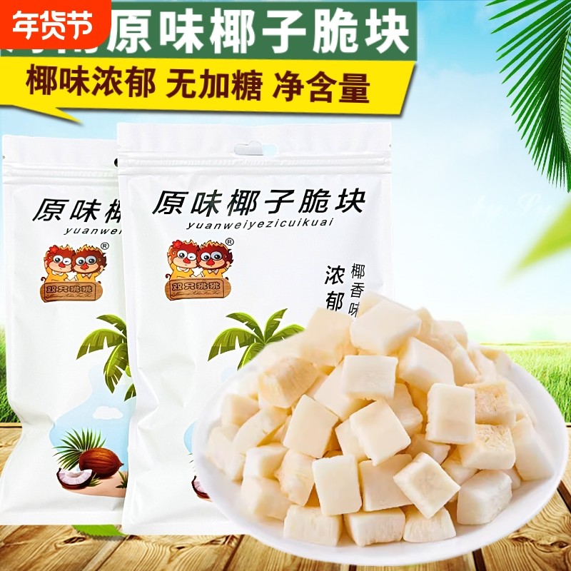 无加糖香烤椰子脆块500g生椰子脆片椰子角椰子干海南三亚特产零食