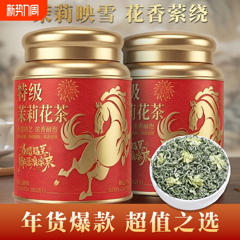 特级茉莉花茶茉莉飘雪绿茶浓香型茶叶正宗横县自己喝礼盒装送礼茶