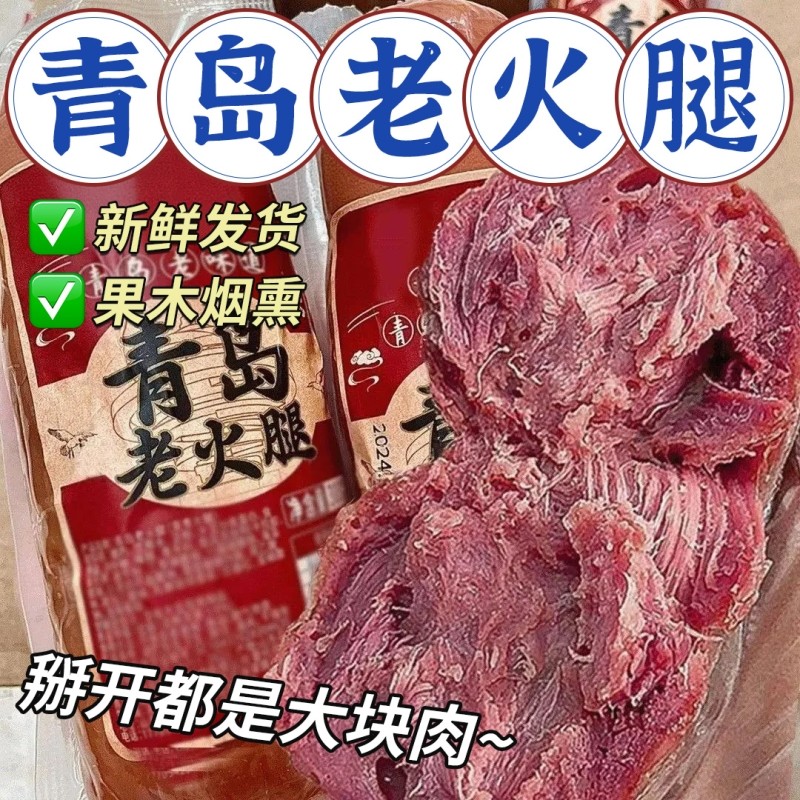 青岛老火腿猪腱子肉烤香肠果木熏烤老式三明治纯即食解馋礼盒早餐,粮油调味/速食/干货/烘焙,火腿/即食火腿/加工火腿,淘宝优惠券,粉丝福利购,淘宝优惠卷