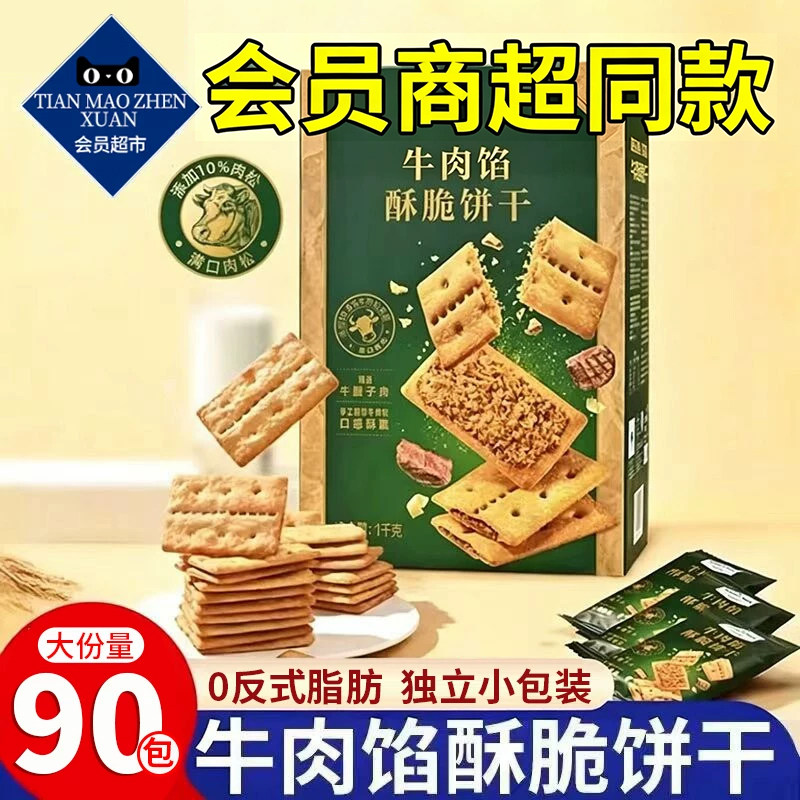 会员超市牛肉馅酥脆饼干肉松夹心零食单独小包装官方旗舰店正品