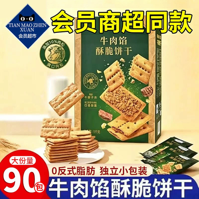 【会员超市】牛肉馅酥脆夹心饼干