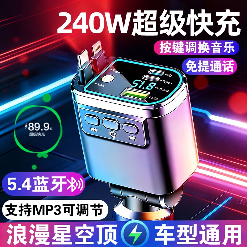 车载充电器MP3蓝牙音乐接收器超级快充点烟器一拖五伸缩线氛围灯