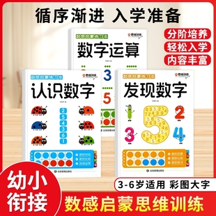 数感启蒙练习册幼儿早教书幼小衔接数学思维训练教材加减法全套训练儿童益智玩具幼儿园小中大班认识数字练习教具每日一练认知趣味