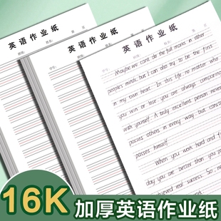 英语作业纸16K四线格纸信纸英语本稿纸练习本作业本英语簿横格纸可撕练习本子英文簿练字抄写信稿纸草稿书写