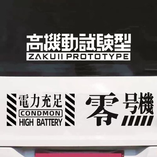 高机动试验型车贴EVA福音战士ZAKU涂装高达08MS小队JDM汽车贴纸
