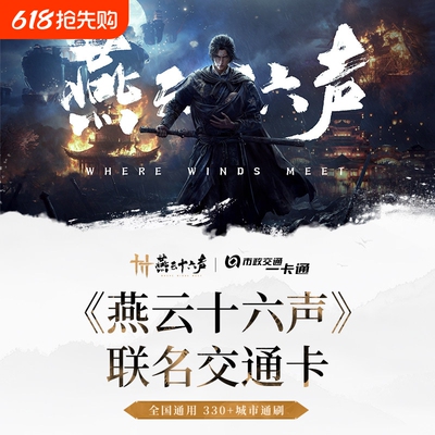 《燕云十六声》官方联名周边江晏寒香寻同款通用交通卡北京一卡通