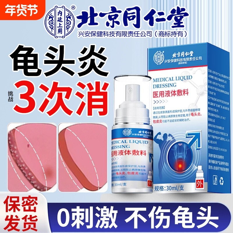 龟头包皮炎症男性士冠状沟珠丘疹白垢私处瘙痒消毒杀真菌珍喷剂特,医疗器械,保健理疗,淘宝优惠券,粉丝福利购,淘宝优惠卷