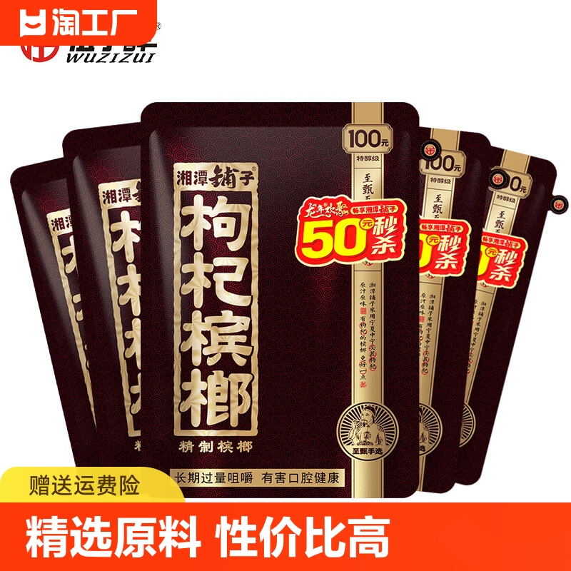 湘潭铺子枸杞槟榔50元装伍子醉100元批 发原装扫码带中奖构杞槟郎