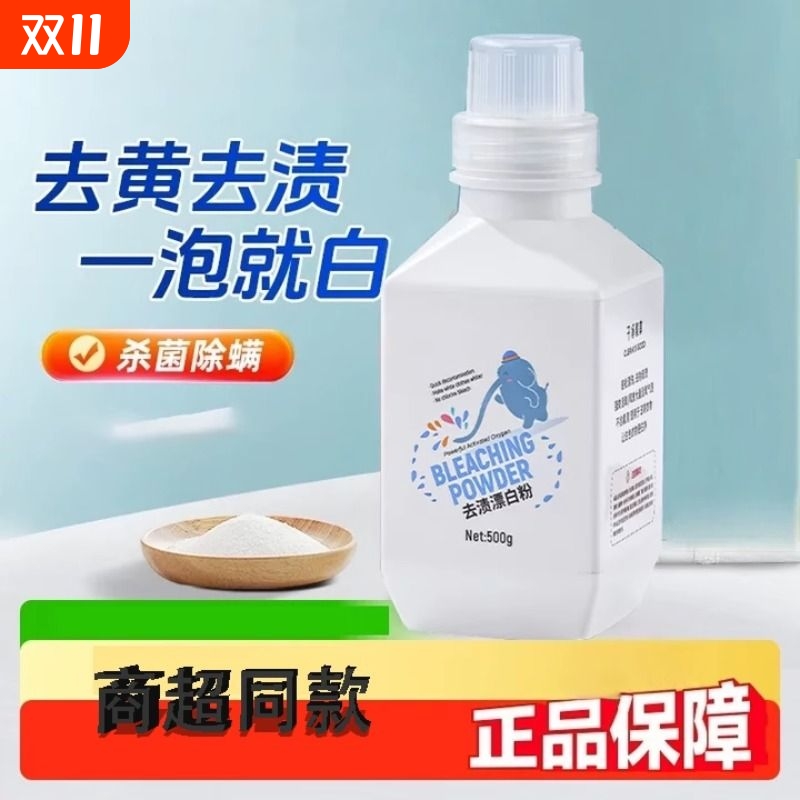 漂白剂白色衣物强力去污渍去黄