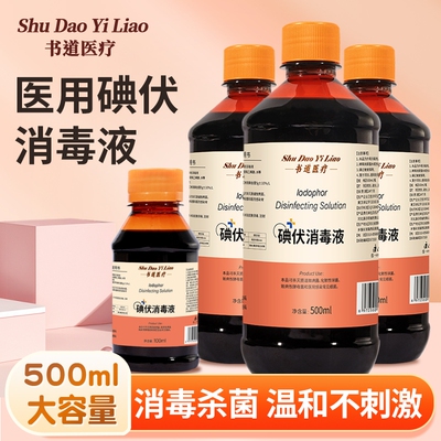 医用碘伏消毒液500ml/100ml不限