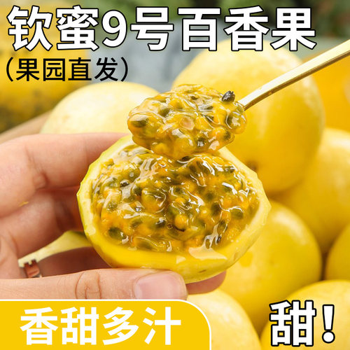 正宗钦蜜9号黄金百香果新鲜水果包邮大果当应季纯甜黄金果汁原浆