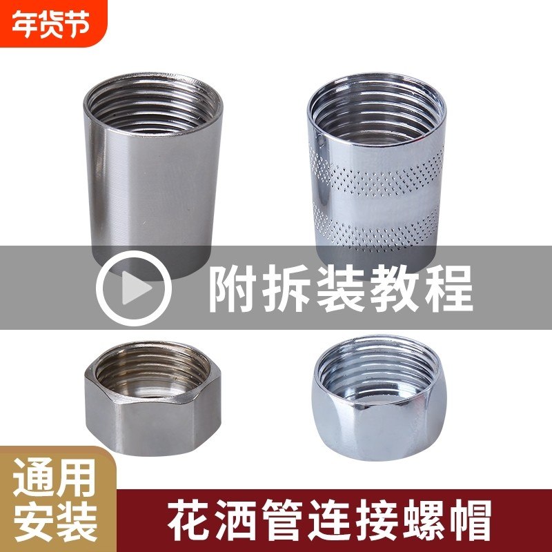 花洒软管接头螺帽淋浴螺母喷头连接口4分零件配件大全出水安装
