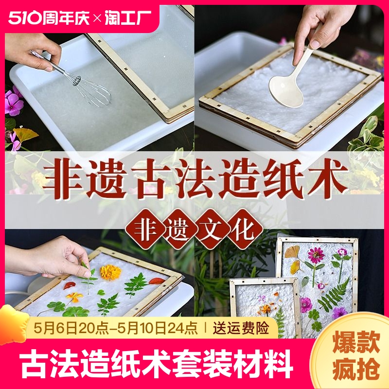 古法造纸术儿童学校手工diy材料