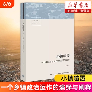小镇喧嚣一个乡镇政治运作的演绎与阐释吴毅著比小说还精彩当代中国观察论著县乡正版书籍社会置身